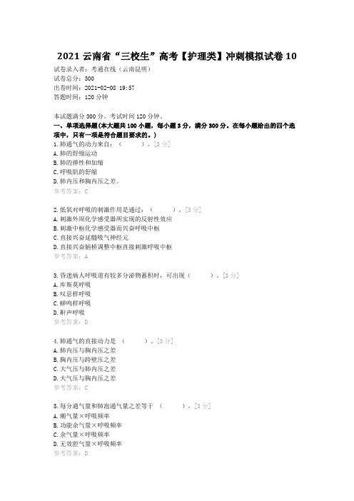 2021云南省“三校生”高考【护理类】冲刺模拟试卷10