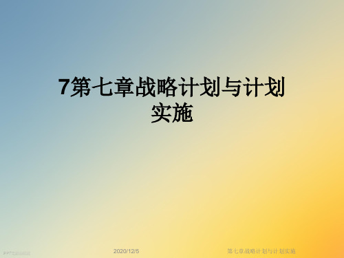 第七章战略计划与计划实施