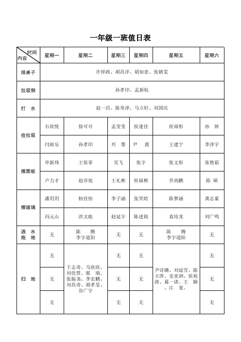 一年级一班值日表