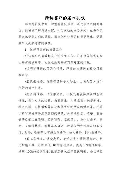 拜访客户的基本礼仪