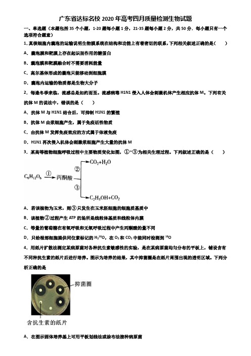 广东省达标名校2020年高考四月质量检测生物试题含解析