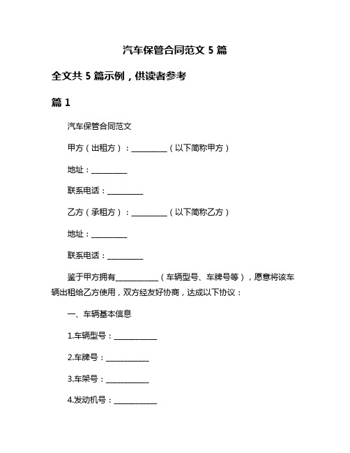 汽车保管合同范文5篇