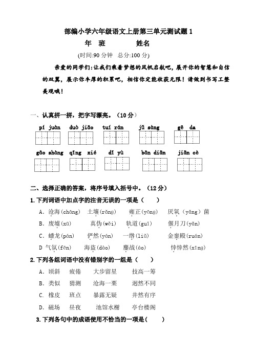 部编版小学六年级上册语文第三单元测试卷附答案(全册)