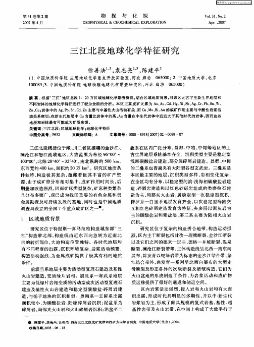 三江北段地球化学特征研究