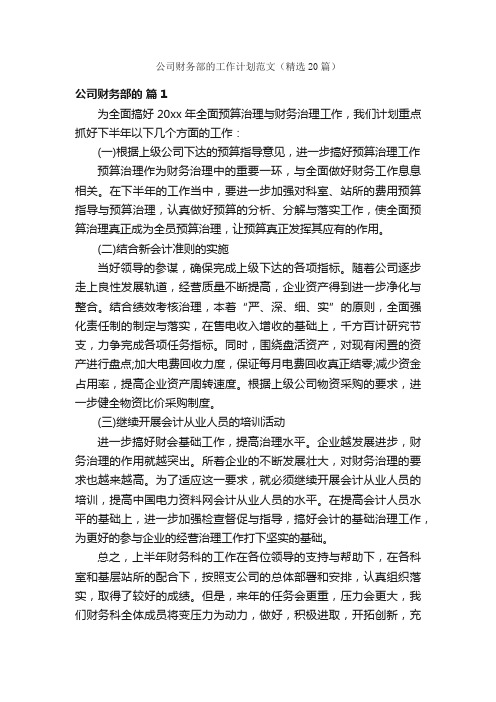 公司财务部的工作计划范文（精选20篇）