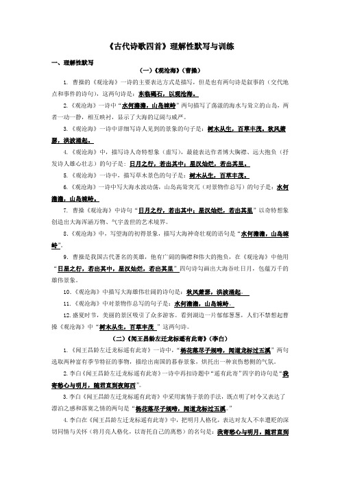 1_5 《古代诗歌四首》理解性默写与训练【2022-2023统编版七上语文知识梳理+精准训练】