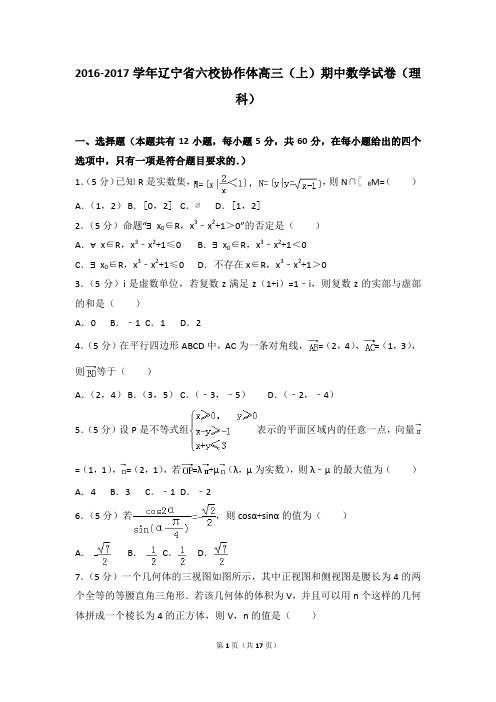 2016-2017年辽宁省六校协作体高三(上)期中数学试卷及参考答案(理科)