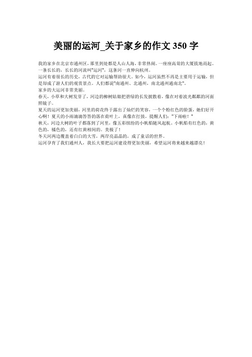 美丽的运河_关于家乡的作文350字