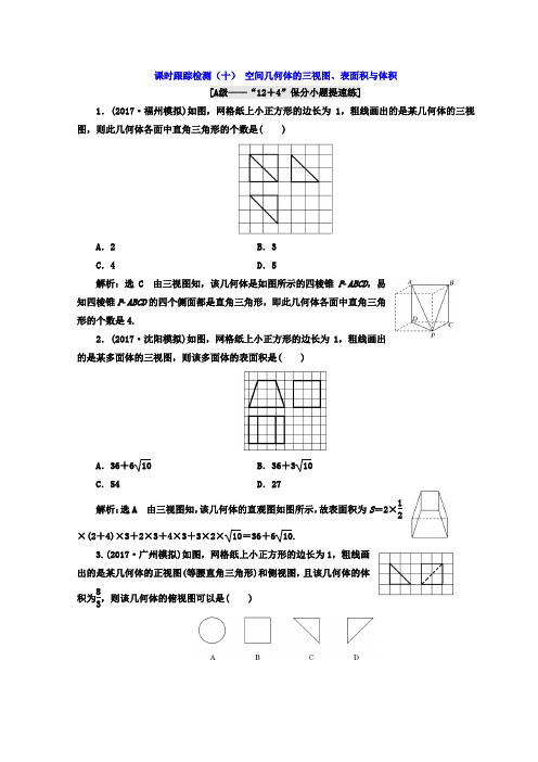 2018学高考文科数学练酷专题二轮复习 课时跟踪检测十 