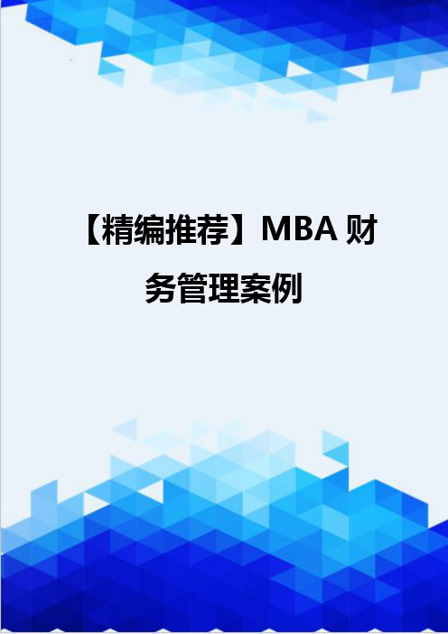 【精编推荐】MBA财务管理案例