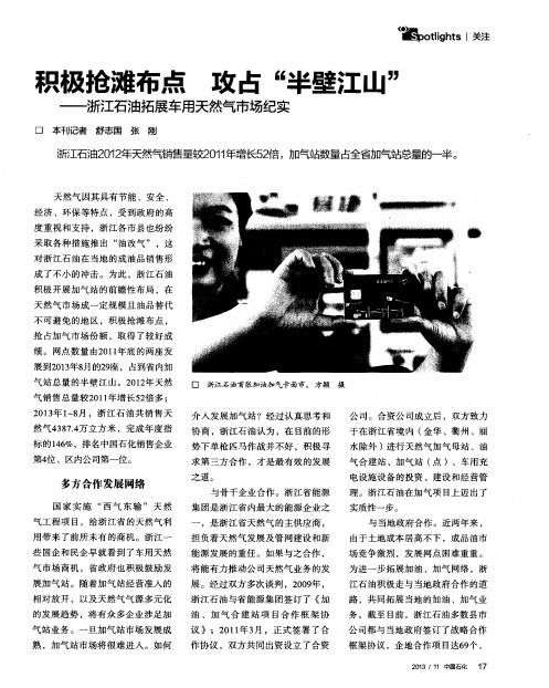 积极抢滩布点攻占“半壁江山”——浙江石油拓展车用天然气市场纪实
