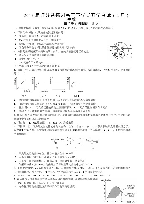 2018届江苏省扬州高三下学期开学考试(2月)生物