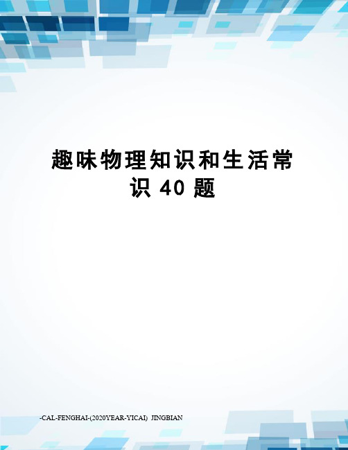 趣味物理知识和生活常识40题