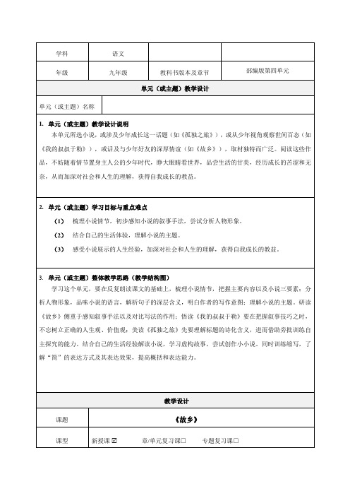 九(上)语文第四单元精品教学设计-优质教案(推荐)