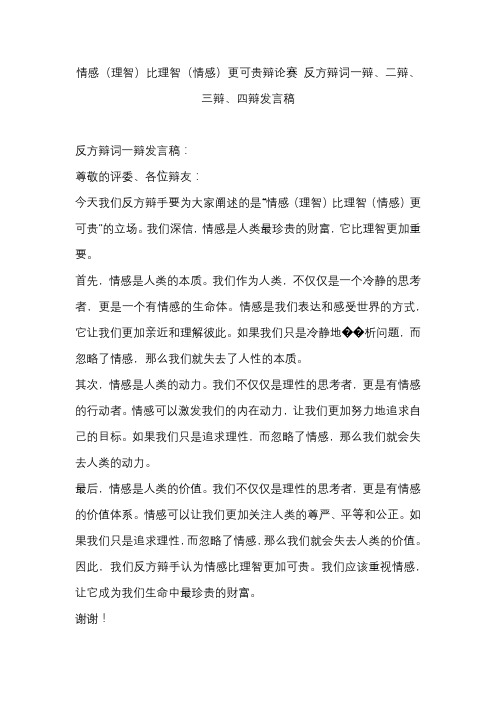 情感(理智)比理智(情感)更可贵辩论赛 反方辩词一辩、二辩、三辩、四辩发言稿