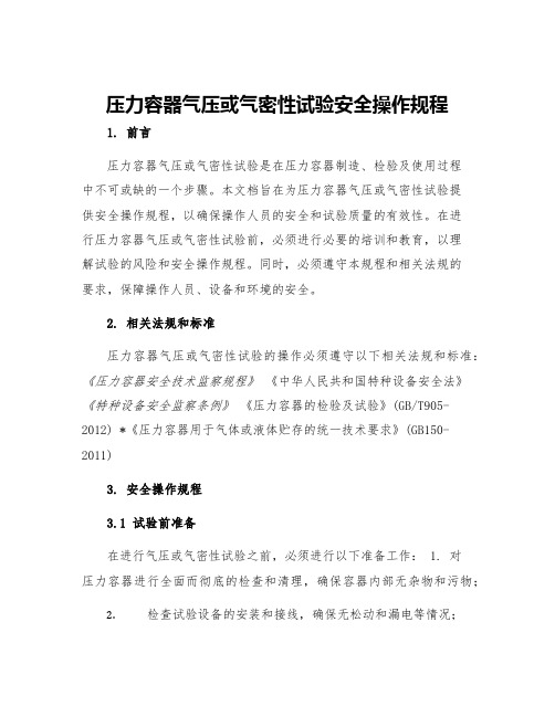 压力容器气压或气密性试验安全操作规程