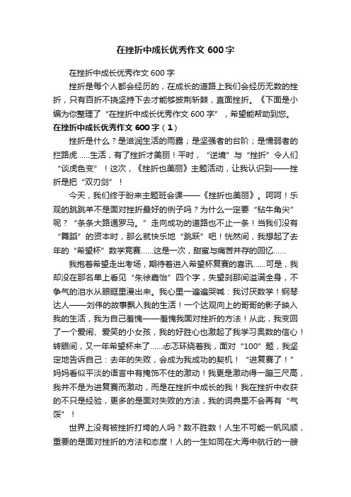 在挫折中成长优秀作文600字