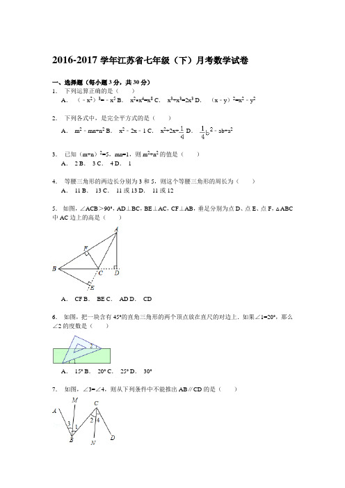 江苏省2016-2017学年七年级(下)月考数学试卷_1_