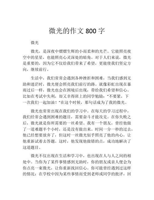 微光的作文800字