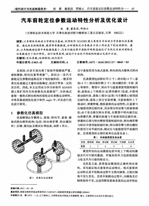 汽车前轮定位参数运动特性分析及优化设计