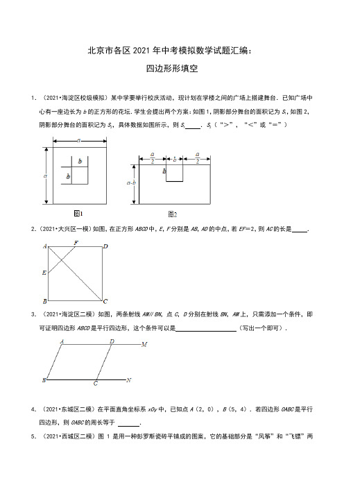 北京市各区2021年中考模拟数学试题汇编：四边形形填空