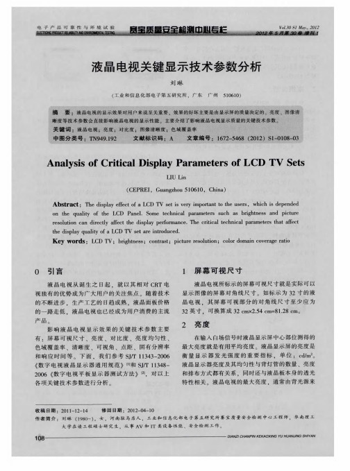 液晶电视关键显示技术参数分析