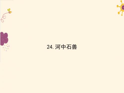 【最新审核】人教版语文七年级下册第24课《河中石兽》ppt练习课件
