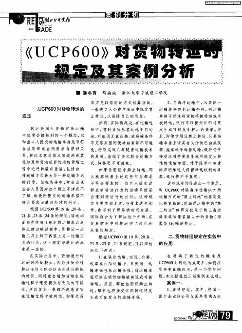 《UCP600》对货物转运的规定及其案例分析