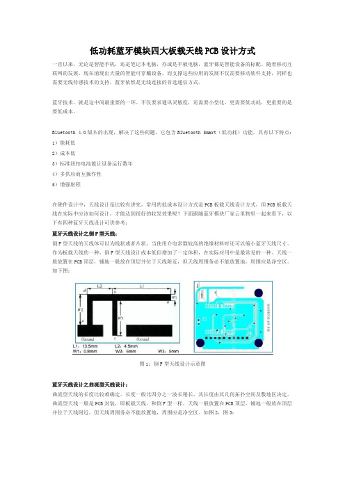 低功耗蓝牙模块四大板载天线PCB设计方式