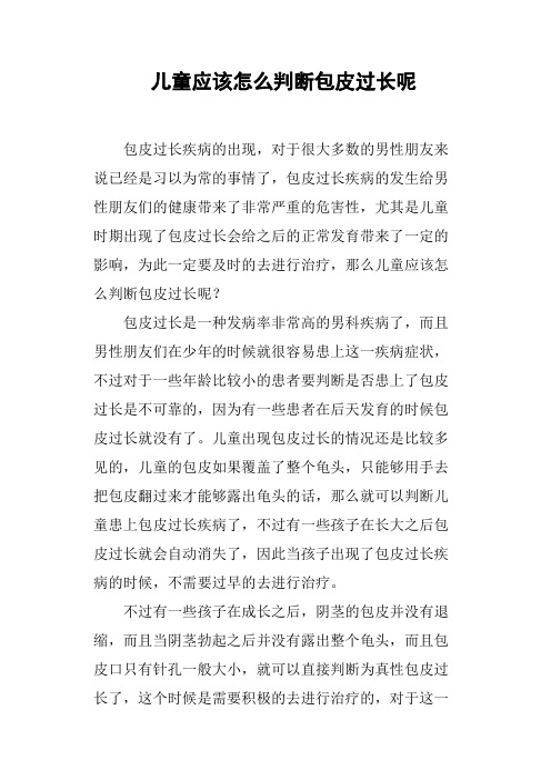 儿童应该怎么判断包皮过长呢