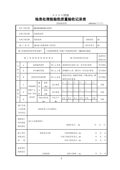 2019年高速铁路路基检验批质量验收表、评定表格、施工记录表方案.doc