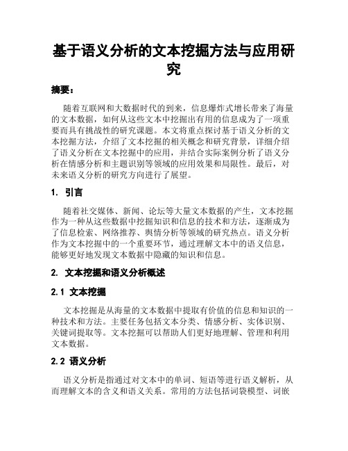 基于语义分析的文本挖掘方法与应用研究