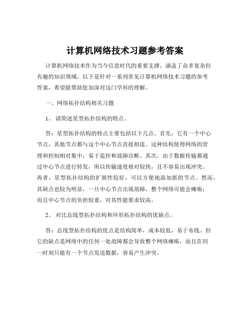 计算机网络技术习题参考答案