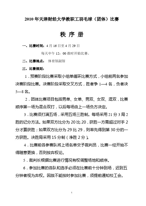 2010年天津财经大学教职工羽毛球(团体)比赛