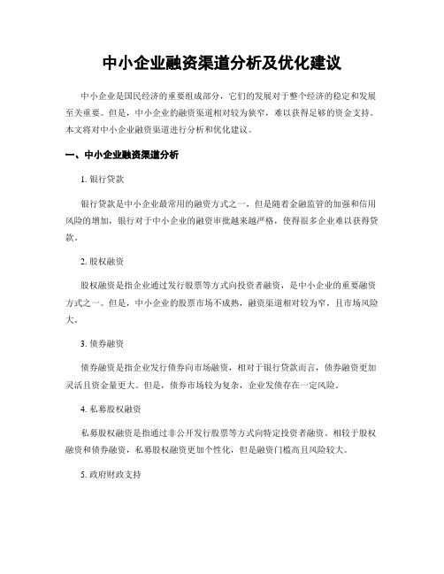 中小企业融资渠道分析及优化建议