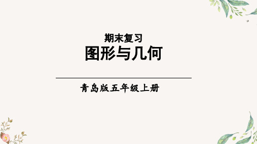 青岛版小学数学 五年级 上册 期末总复习—— 图形与几何