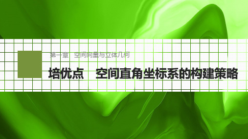 高中数学同步教学课件培优点 空间直角坐标系的构建策略