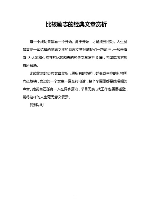 比较励志的经典文章赏析