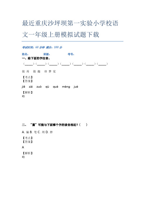 最近重庆沙坪坝第一实验小学校语文一年级上册模拟试题下载