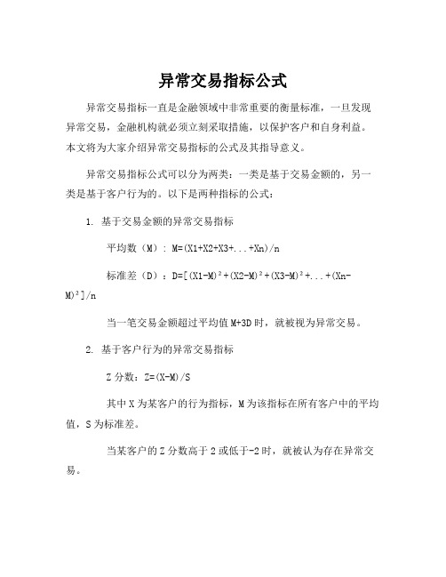 异常交易指标公式