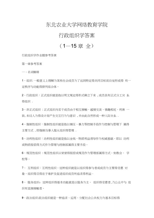 行政组织学答案(1-15章全)