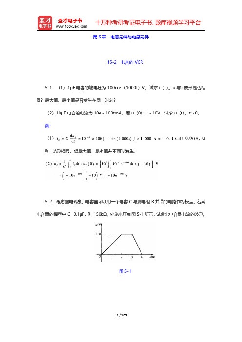 李瀚荪《电路分析基础》(第4版)课后习题详解-第五章至第八章【圣才出品】