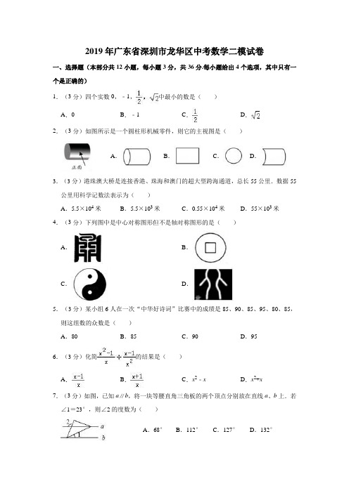 九、广东省深圳市龙华区2019年中考数学二诊模拟测试题含答案解析