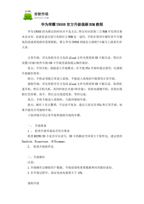 华为荣耀U9508官方升级强刷ROM教程