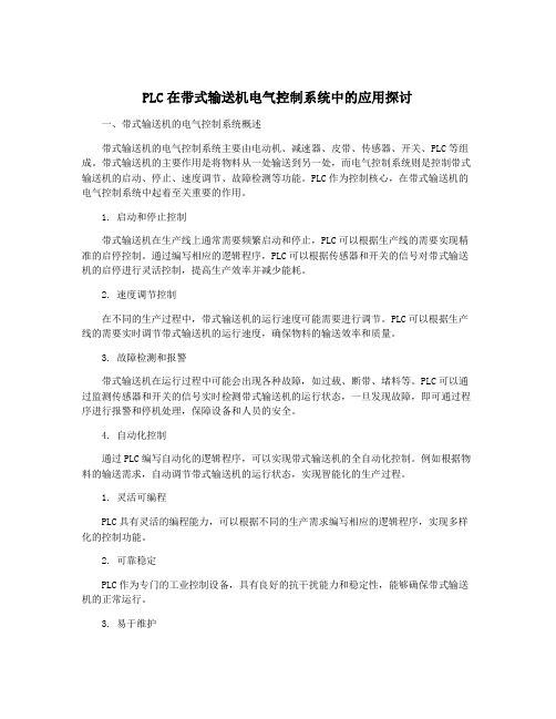 PLC在带式输送机电气控制系统中的应用探讨