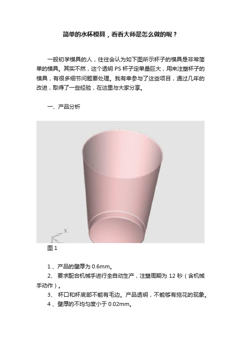 简单的水杯模具，看看大师是怎么做的呢？