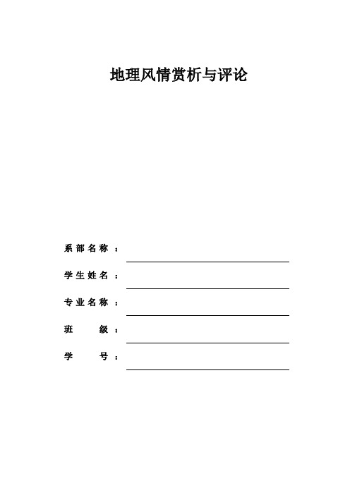 地理风情赏析与评论作业