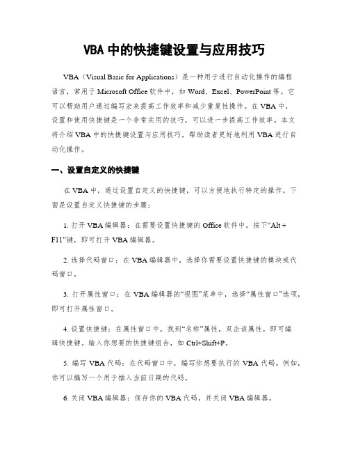 VBA中的快捷键设置与应用技巧