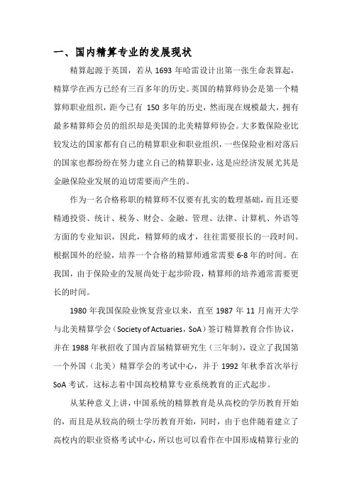 中国精算师考试体系及课程介绍