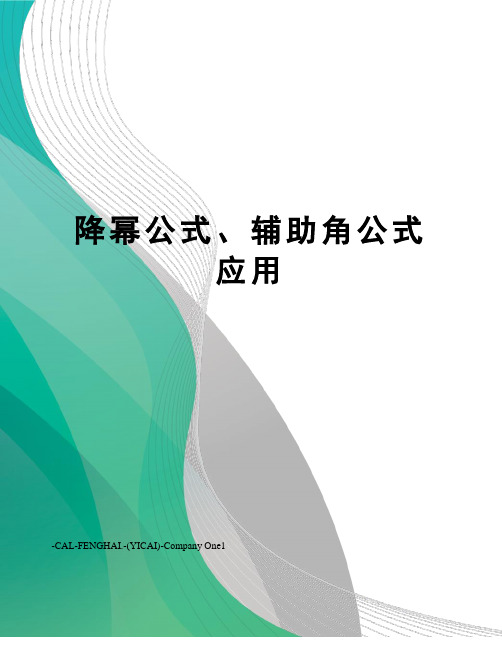 降幂公式、辅助角公式应用